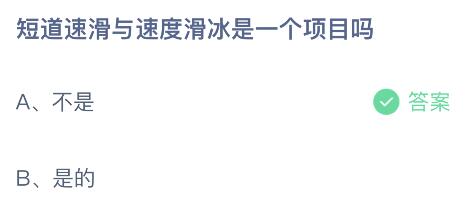 2022年短道速滑与速度滑冰是一个项目吗