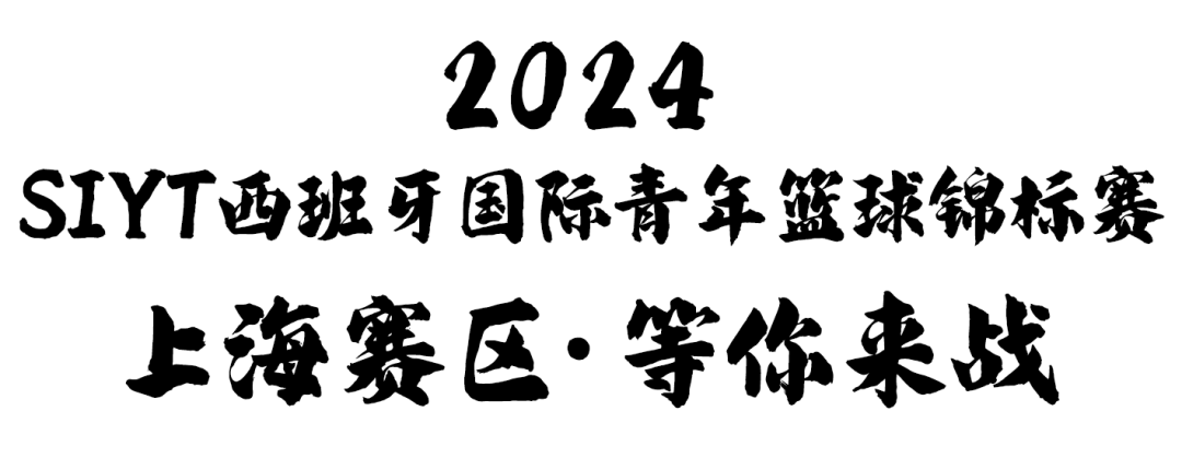 SIYT西班牙国际青少年篮球锦标赛被称作