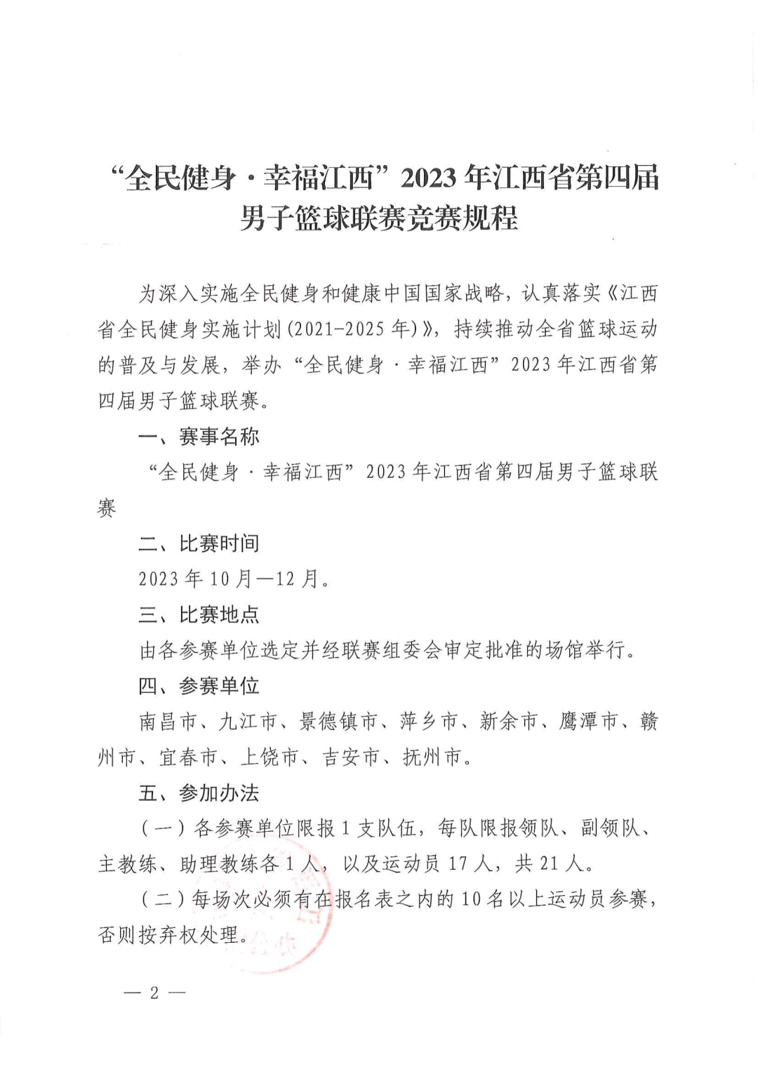 “全民健身幸福江西”2023年江西省第四